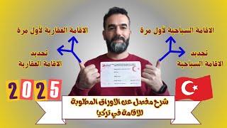 شرح مفصل عن الاقامة السياحية والعقارية في تركيا لعام 2025 والاوراق المطلوبة