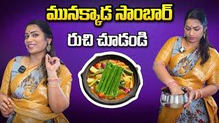 కమ్మని మునక్కాడ సాంబార్ | Home Reciepe | #Home Food | #sambar #drumsticksambar