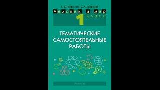 Человек и мир. 1 класс. Тематические самостоятельные работы. ГРИФ