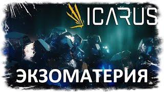 Icarus - Глубинная жила: Добыча экзоматерии.