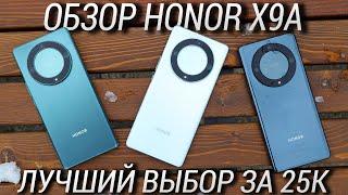 Обзор Honor X9a во всех цветах / Лучший смартфон до 25000 рублей в 2023 году? 