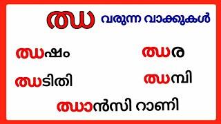 ഝ വരുന്ന മലയാളം വാക്കുകൾ/jha words in malayalam/ ഝ വരുന്ന വാക്കുകൾ /വ്യഞ്ജനാക്ഷരം ഝ/ #ഝ