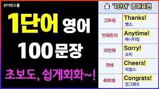 [1단어 영어] 100문장! 1단어로 영어끝내기! '미국인이 매일쓰는 영어표현' 그냥 틀어만 놓으세요 | 왕초보 영어회화| 영어반복듣기 | 기초영어 |