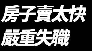 房子賣太過是嚴重失職#買房阿元 #高雄房地產 #建商