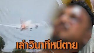 ผู้รอดชีวิตเครื่องบิน ‘แอร์ อินเดีย’ ตก เล่านาทีหนีตาย ออกมาทางประตูฉุกเฉินก่อนไฟลุกไหม้