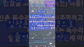 1974년 #연세대학교 응원단장 #임성훈 아나운서 50년 전 연고전 응원은? #korea