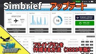 Simbriefでフライトプランを作成する方法(2023年版)【MSFS 2020 :共通】