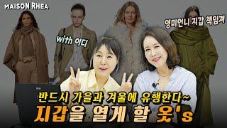 이번 시즌엔 싹 다 바뀐다?! 패션 전문가와 알아보는 2024 FW 트렌드 ‼️ㅣ 언니가 간다  @edfashion499