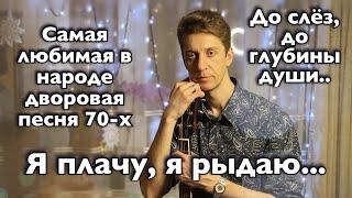 Её называли самой любимой песней... Я плачу, я рыдаю, дорогая. Все плакали под эту песню.