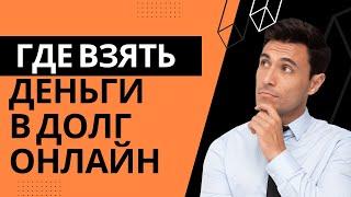 Где лучше взять деньги в долг | Где лучше взять микрозайм онлайн? #гделучшевзятьденьгивдолг #займы