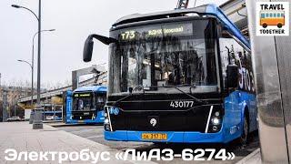 "Транспорт в России".  Электробус ЛиАЗ-6274 | Transport in Russia. Electric bus LiAZ-6274