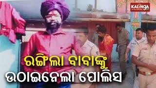 Dhenkanal Police arrests 'Rangila Baba' over woman's kidnapping  || Kalinga TV