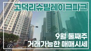 9월2주차) 고덕리슈빌레이크파크 "매매" 얼마야? 호수뷰 가격도알려드려요