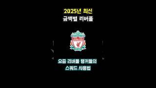 리버풀 스쿼드 2025년 금액별 #fc온라인