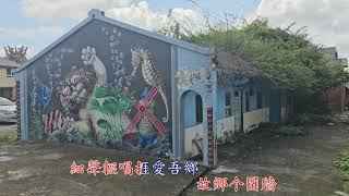 彩繪故鄉(劉玉芳)