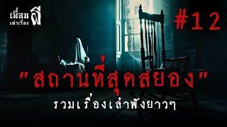 รวมเรื่องเล่าฟังยาวๆชุดที่12 "สถานที่สุดสยอง" - เพื่อนเล่าเรื่องผี EP.618 l BuddyGhostStory