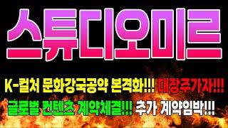 스튜디오미르주가전망 본격적인 폭등시작!!! 절대 한주도 양보하지마세요!!! #스튜디오미르주가 #스튜디오미르전망