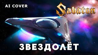 SABATON - Звездолет кавер 2в1 \ AI Cover