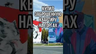 ЗАБРОШЕННАЯ КВАРТИРА НА ТОРГАХ! КУПИЛ В СТАВРОПОЛЬСКОМ КРАЕ! Тгк goryachov #рекомендации