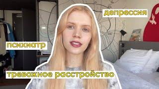 ДЕПРЕССИЯ / ПРИЁМ У ПСИХИАТРА / АНТИДЕПРЕССАНТЫ