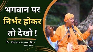 भगवान पर निर्भर होकर तो देखो ! || Dr. Keshav Anand Das