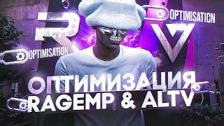 ЛУЧШАЯ ОПТИМИЗАЦИЯ ГТА 5 / FPS BOOST GTA 5 / RAGEMP & ALTV