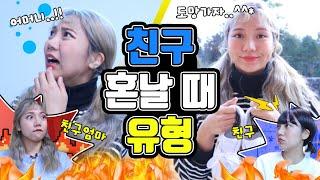 친구집 갔는데 친구가 혼날 때 유형!! [밍꼬발랄]