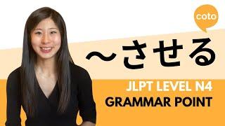 JLPT N4 Grammar: ～させる ("to make someone do ~" in Japanese)