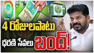 Big Alert!! Dharani Services Suspended for 4 days! | ధరణి సేవలు బంద్! | Zee Telugu News