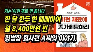 한 달 한두 번 매매하여 월 8,400만원 번 평범한 회사원 A씨의 주식투자 이야기ㅣ부자회사원 e bookㅣ부자회사원 주식투자 강의 공부 책 추천