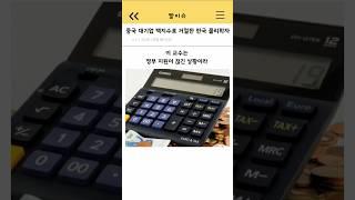 중국 대기업 백지수표 거절한 한국 물리학자 결말