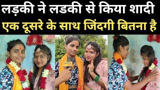 Girl married girl #married, will now spend life with each other #anokhanews #shaadi #entertainment