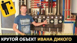 Обзор системы отопления с несколькими типами топлива компании PIPEMAN - Крутой объект Ивана Дикого