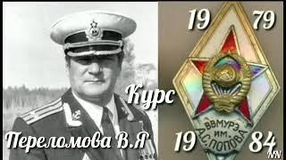 35 рота ВВМУРЭ выпуск 1984 года