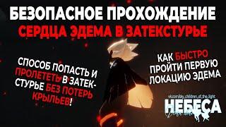 Безопасное прохождение первых локаций "Сердце Эдема" | Небо: дети света | Sky: children of the light