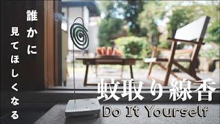 【絶対失敗しない作り方】セメントDIY｜コツはサラダ油｜オシャレな蚊取り線香｜夏の子供工作｜野生紅葉の植え替え｜