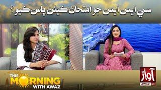 Morning With Awaz | CSS Jo Imtihan Kean Pass Kayo | Saba Zain | Saba Abro | Awaz Tv