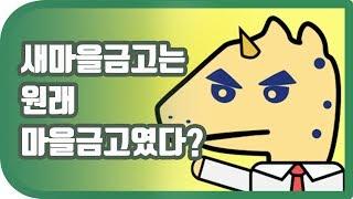 새마을금고는 원래 마을금고였다? 낙원TV가 알려드려요