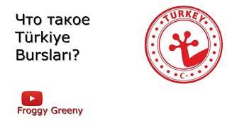 Türkiye Bursları. Бесплатная учеба в Турции.