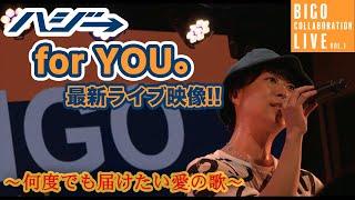 【2022年初！】ハジ→「for YOU。」ライブ映像 in BIGO Collaboration Live vol.1