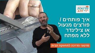 איך פותחים / פורצים מנעול או צילינדר ללא מפתח - שיטת ה"באמפינג" (לשימוש אישי בלבד)