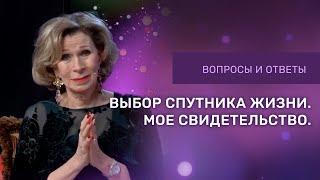ВЫБОР СПУТНИКА ЖИЗНИ - Мое свидетельство | Дэнис Реннер отвечает на вопросы | Благая весть онлайн