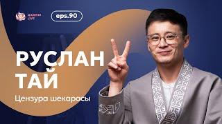 Руслан Тай: цензура шекарасы / Narikbi LIVE #90