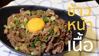 EP. 2 ข้าวหน้าเนื้อ ทำง่ายใน 5 นาที สูตรเดียวกับร้านอาหารญี่ปุ่น | Cooking Cafe