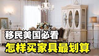 移民美国必看美国最新家具购买攻略美国买家具省钱秘籍在美国怎样买家具最划算