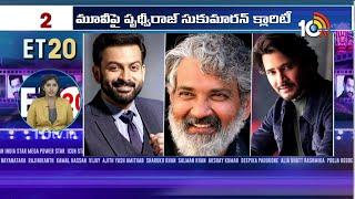 Top 20 Entertainment News | The Paradise | Chiranjeevi | Mahesh Babu | Prithviraj Sukumaran |10TV Et