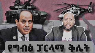 የ ግብፁ ፓርላማ ቅሌት / Egyptian parliament is a joke!