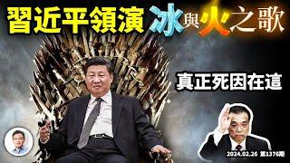 習近平出演《冰與火之歌2024》，貴州大火的刺骨寒冷；李克強的死因原來是這個（文昭談古論今20240226第1376期）