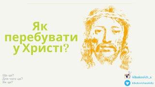 Як перебувати у Христі? Семінар  Кибукевич Анатолій