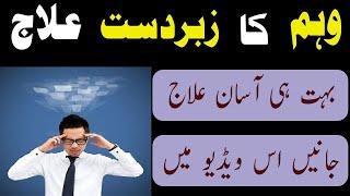 Wham Ka ilaj || Waham Ka Rohani Ilaj||  Treatment of hallucinations ||मतिभ्रम का उपचार ||وہم کا علاج